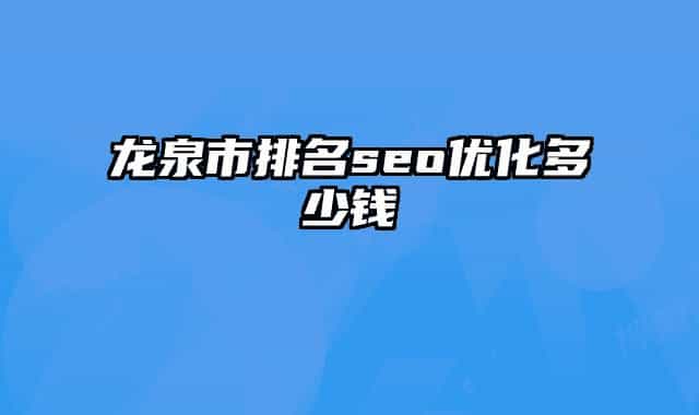 龙泉市排名seo优化多少钱