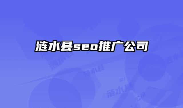 涟水县seo推广公司