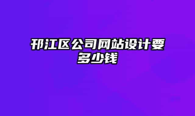 邗江区公司网站设计要多少钱