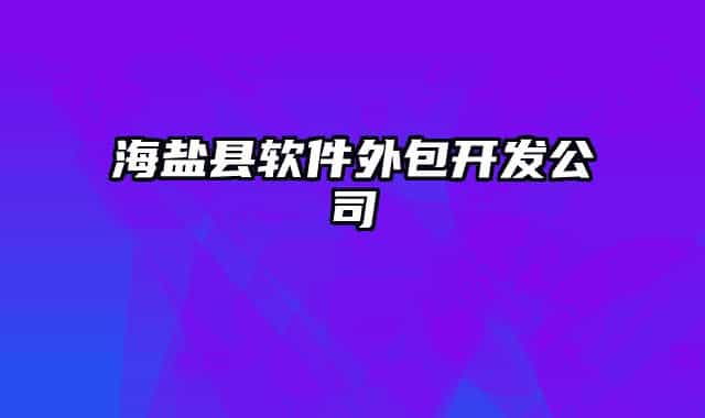 海盐县软件外包开发公司