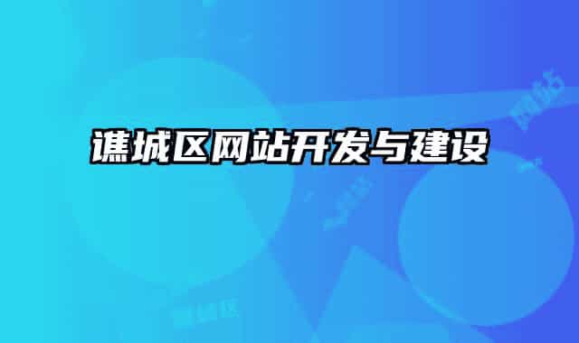 谯城区网站开发与建设