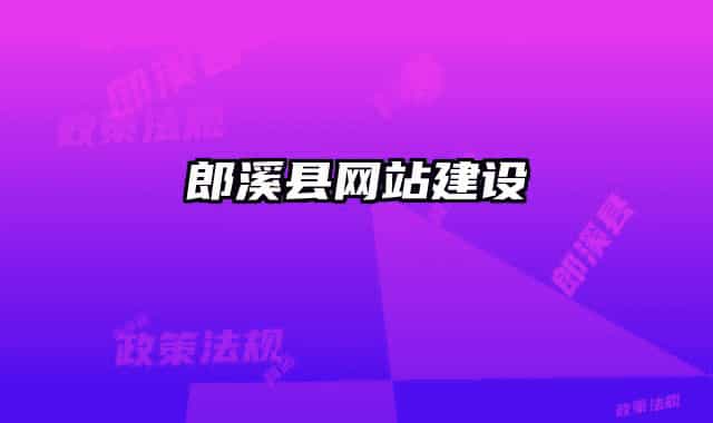 郎溪县网站建设