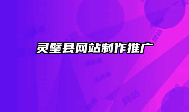 灵璧县网站制作推广