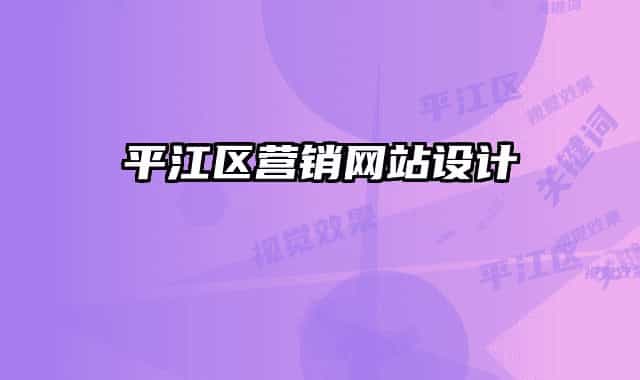 平江区营销网站设计