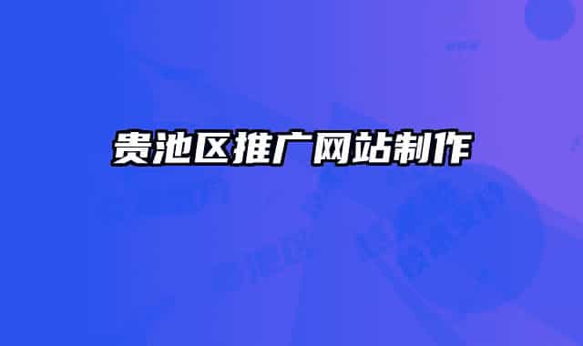 贵池区推广网站制作