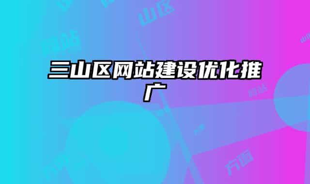 三山区网站建设优化推广