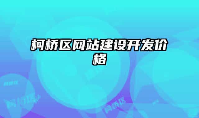 柯桥区网站建设开发价格