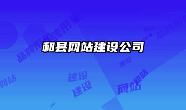 和县网站建设公司