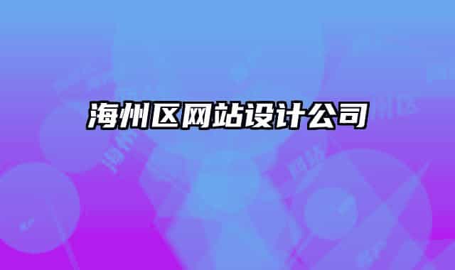 海州区网站设计公司