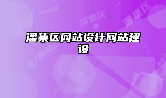 潘集区网站设计网站建设