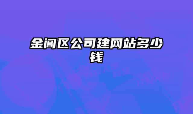 金阊区公司建网站多少钱