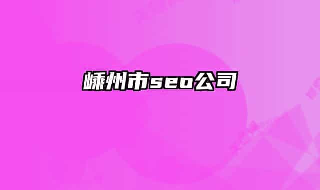 嵊州市seo公司