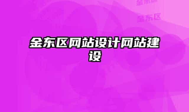 金东区网站设计网站建设