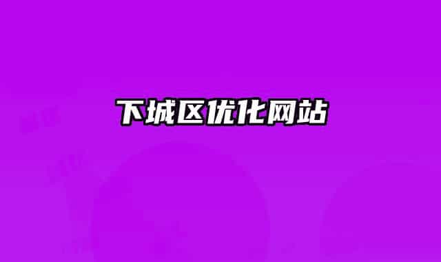 下城区优化网站