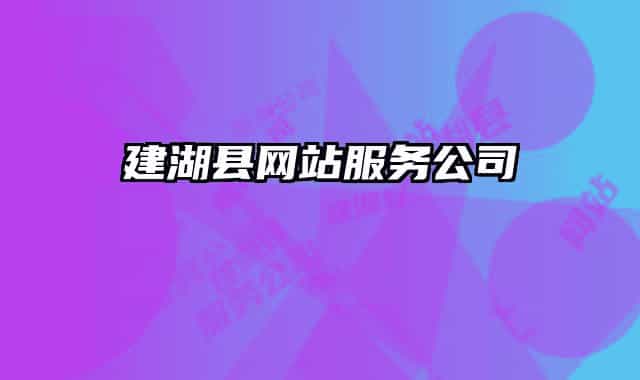 建湖县网站服务公司