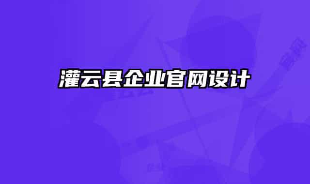 灌云县企业官网设计