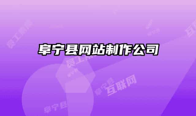阜宁县网站制作公司