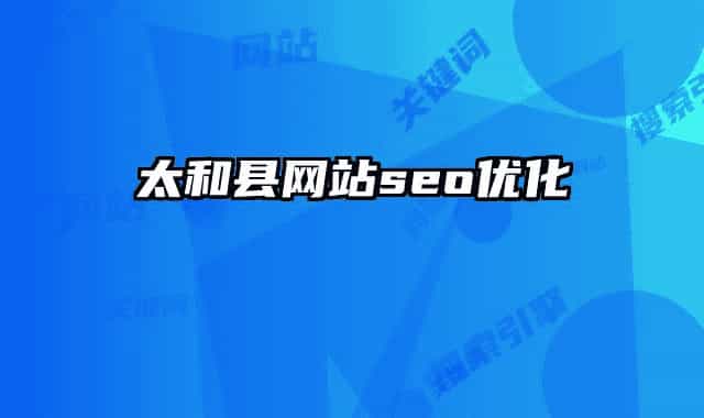 太和县网站seo优化