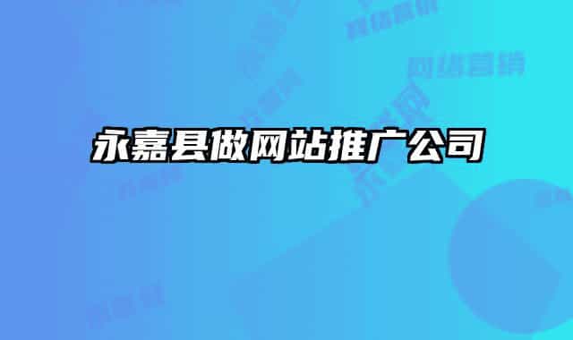 永嘉县做网站推广公司
