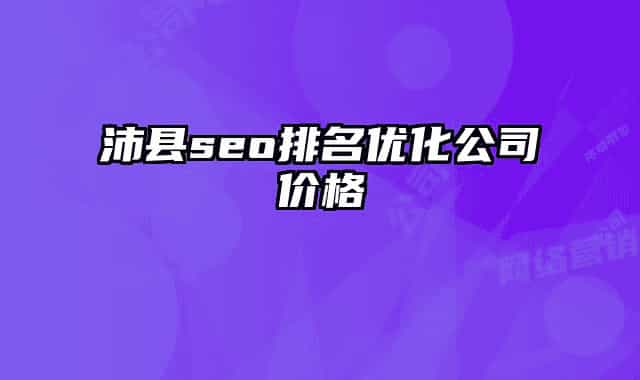 沛县seo排名优化公司价格