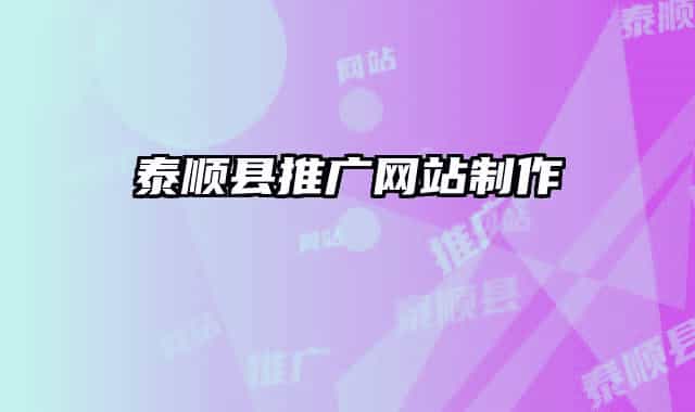 泰顺县推广网站制作