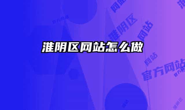 淮阴区网站怎么做