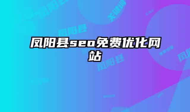 凤阳县seo免费优化网站