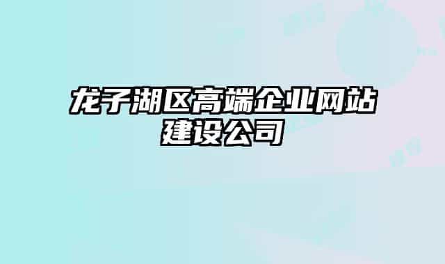 龙子湖区高端企业网站建设公司