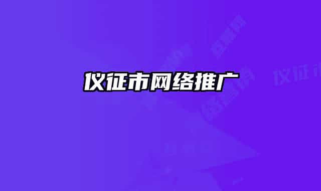 仪征市网络推广