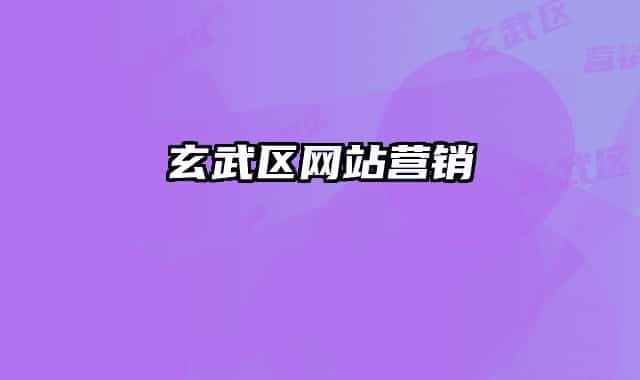 玄武区网站营销