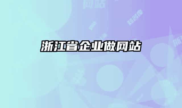 浙江省企业做网站