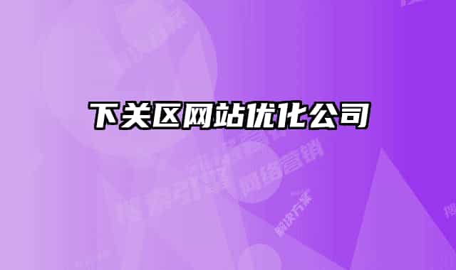 下关区网站优化公司