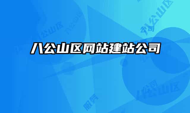 八公山区网站建站公司