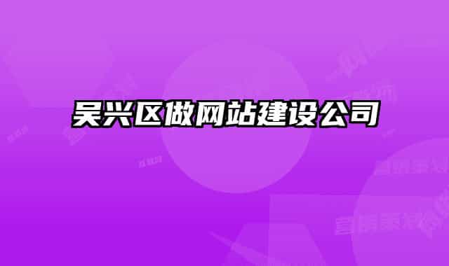 吴兴区做网站建设公司