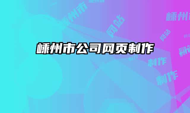嵊州市公司网页制作