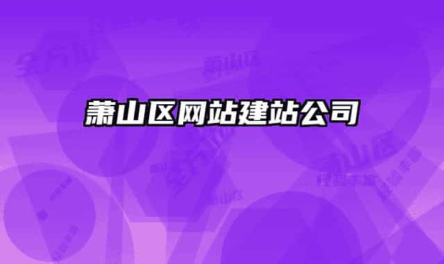 萧山区网站建站公司