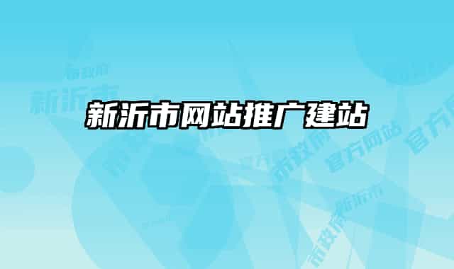 新沂市网站推广建站
