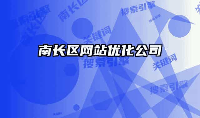 南长区网站优化公司