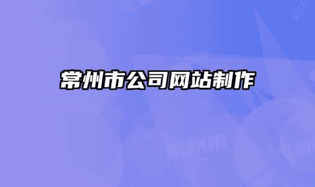 常州市公司网站制作