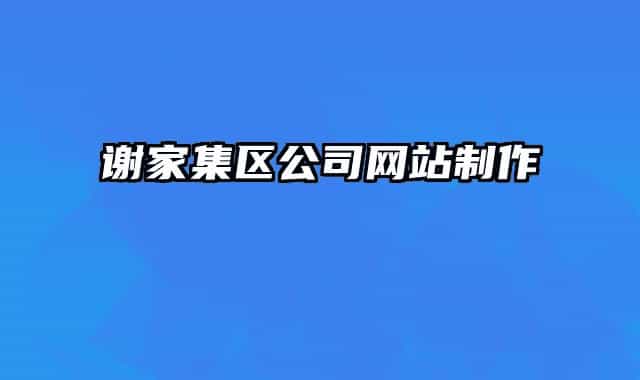 谢家集区公司网站制作