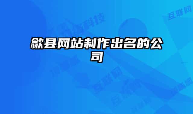 歙县网站制作出名的公司