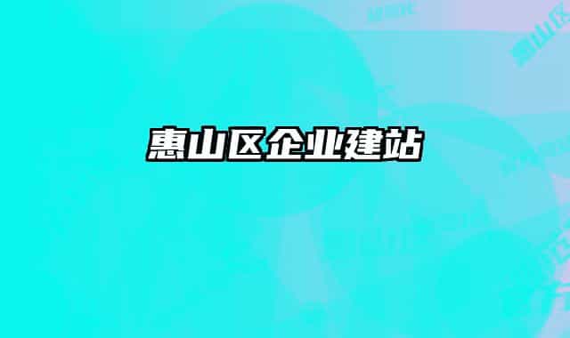 惠山区企业建站