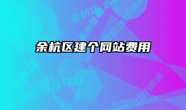 余杭区建个网站费用
