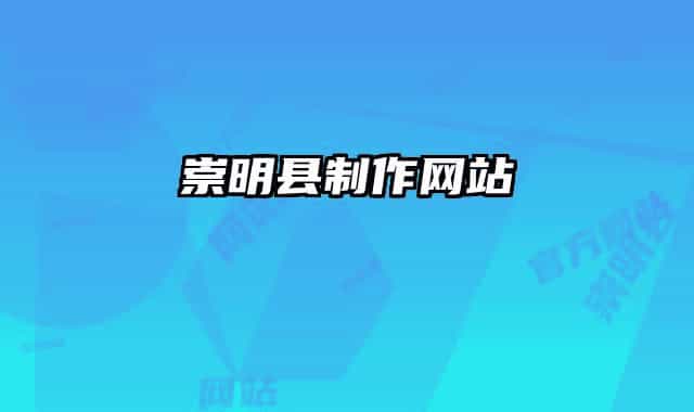 崇明县制作网站