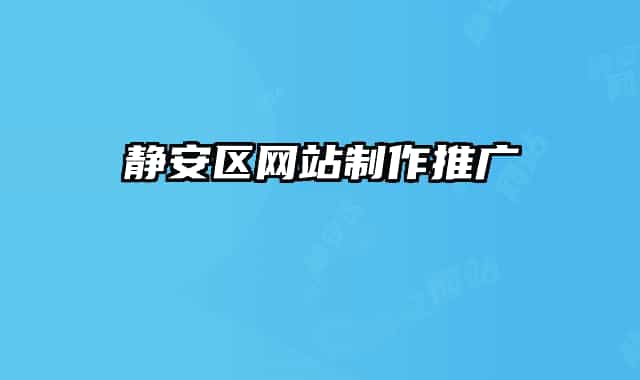 静安区网站制作推广