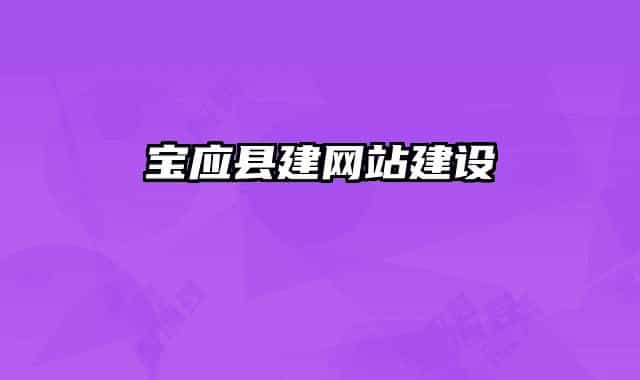 宝应县建网站建设