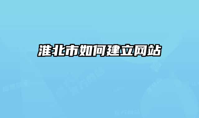 淮北市如何建立网站