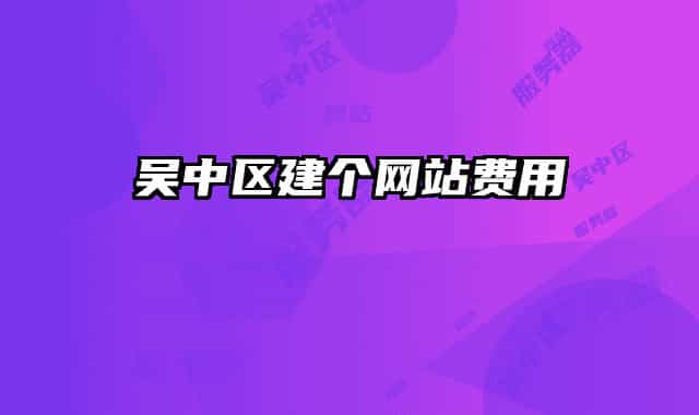 吴中区建个网站费用