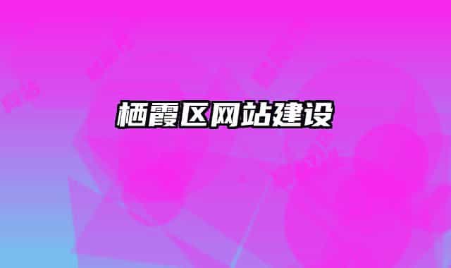 栖霞区网站建设