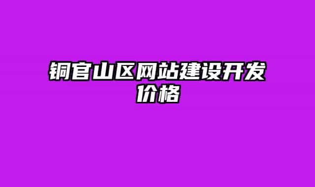 铜官山区网站建设开发价格